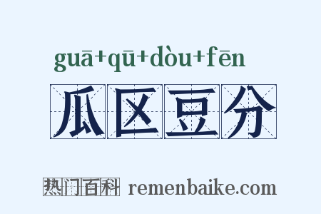 瓜区豆分是什么意思的图片